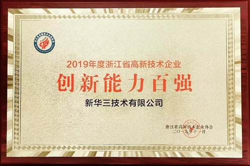 新华三连续七年斩获浙江省高新技术企业创新能力百强榜首