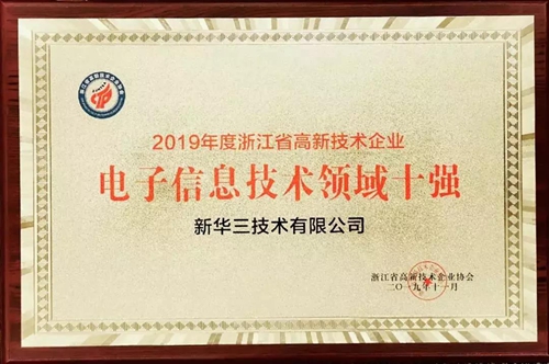 新华三连续七年斩获浙江省高新技术企业创新能力百强榜首