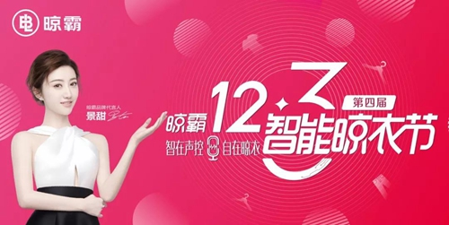 晾霸智能声控系列晾衣机:AI语音技术控制打开突破口,让生活更便捷智能