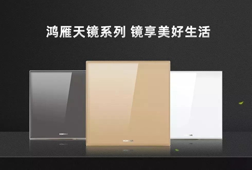 鸿雁天镜系列开关即将面市:采用五道复合喷涂丝印工艺,2.5D玻璃边缘弧度处理技术