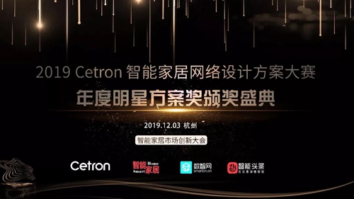 Cetron智能家居网络设计方案大赛年度明星方案奖即将重磅揭晓!
