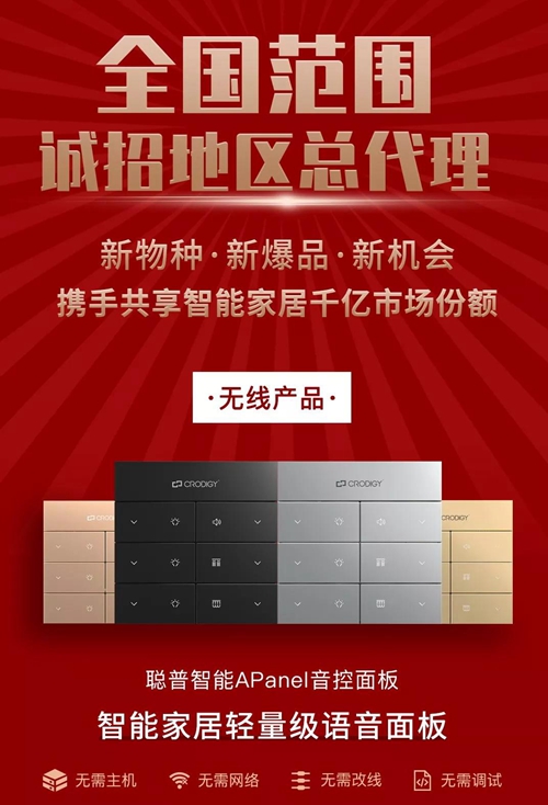 聪普智能无线产品全国范围诚招各地区总代理,携手共享智能家居千亿市场