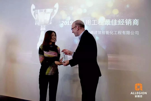 2019安朗杰Allegion民用经销商年终总结颁奖会成功举办并展望2020规划和发展
