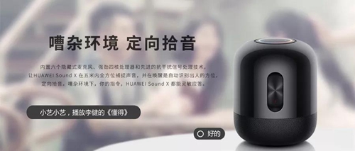声智Cimon为华为Sound X提供核心技术支持,完美实现价格、音质和智能体验三者平衡