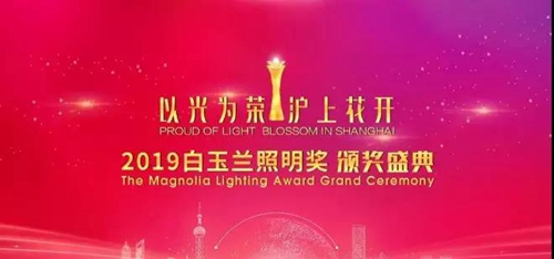 邦奇智能LDS智慧照明控制系统荣获2019白玉兰照明奖产品优秀奖