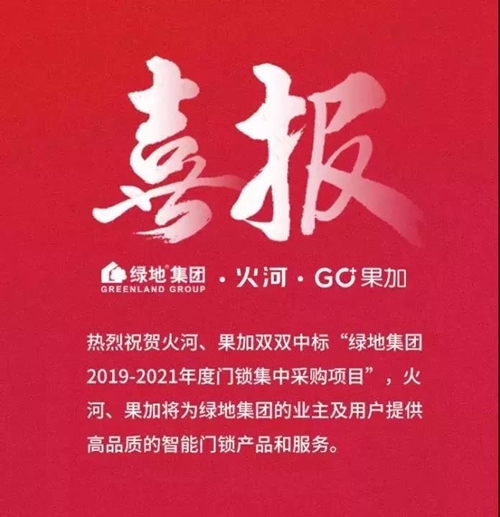 火河科技中标绿地集团智能门锁集采项目:将提供高品质智能门锁产品及服务