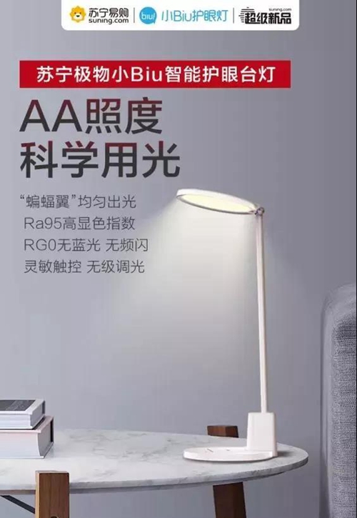 苏宁小Biu智能护眼台灯:采用最先进蝙蝠翼出光设计,实现灵敏触控,无极调光