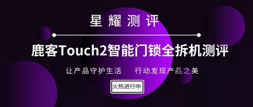 鹿客Touch2智能门锁全拆机测评:采用半自动把手指纹锁,兼备锁具安全耐用特点