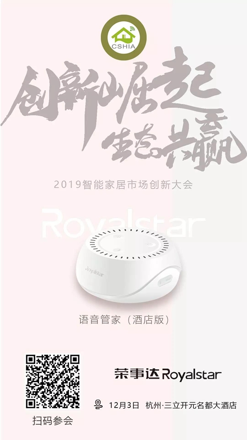 2019智能家居市场创新大会丨荣事达将携语音管家、智慧酒店解决方案等产品亮相