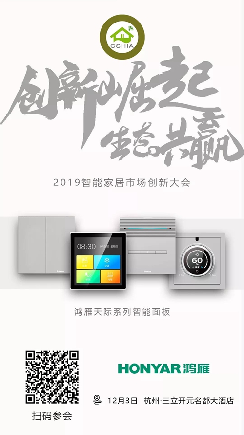 2019智能家居市场创新大会 | 鸿雁将携天际系列智能新品现场展示