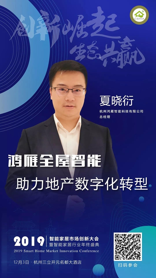 2019智能家居市场创新大会 | 鸿雁将携天际系列智能新品现场展示