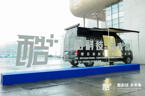 LifeSmart云起受邀参加酷家乐全球生态大会:明星产品量子灯现场亮相