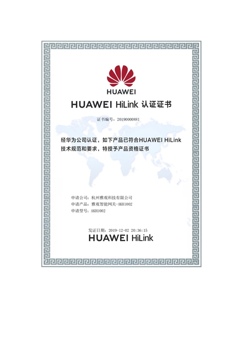 雅观科技智能网关获HUAWEI HiLink技术认证:成为首批全屋智能解决方案品牌