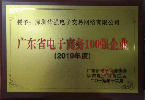 深圳华强电子交易网络有限公司被评选为“广东省电子商务100强企业”