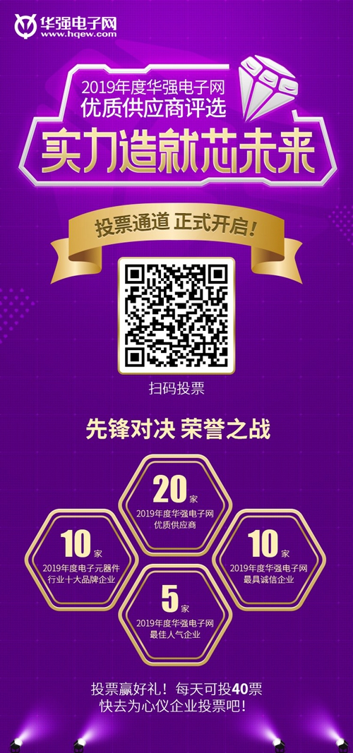 2019年度华强电子网优质供应商评选150家企业入围榜单隆重揭晓!