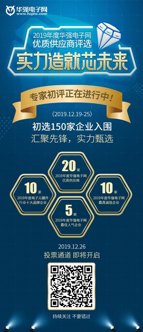 2019年度华强电子网优质供应商评选企业提名结束!