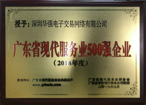 深圳华强电子交易网络有限公司被评选为“广东省电子商务100强企业”