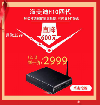12.12狂欢盛惠降价丨海美迪旗舰H10四代开启超高清蓝光时代