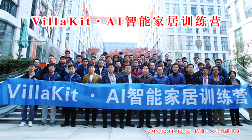 VillaKit·AI智能家居训练营杭州人工智能小镇正式开班