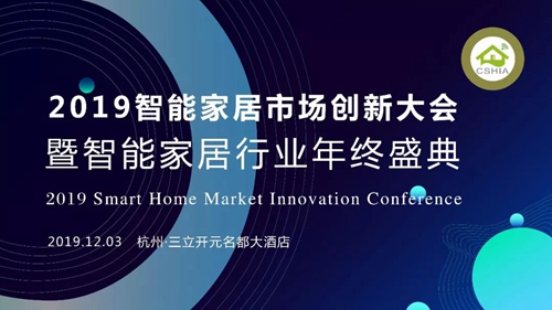 2019智能家居市场创新大会 | 科力屋将携智能家居系统展板和系统演示箱亮相