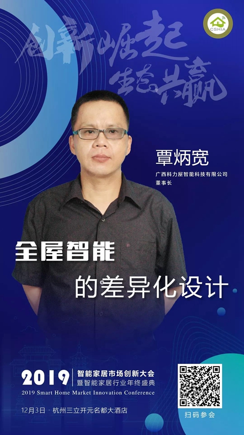 2019智能家居市场创新大会 | 科力屋将携智能家居系统展板和系统演示箱亮相