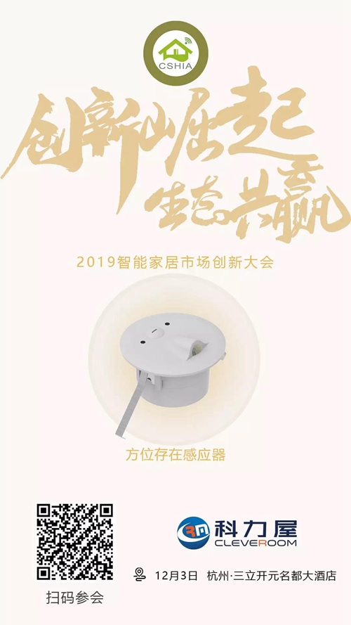 2019智能家居市场创新大会 | 科力屋将携智能家居系统展板和系统演示箱亮相