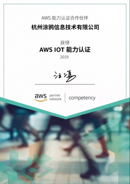 涂鸦智能获得AWS物联网能力资质认证:将提供全方位互联互通、灵活应用程序解决方案