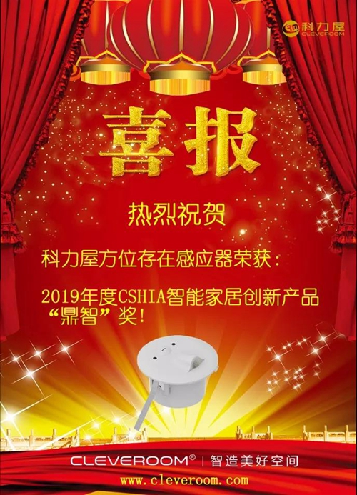 科力屋参加2019智能家居市场创新大会:现场展示智能系统展板和系统演示箱