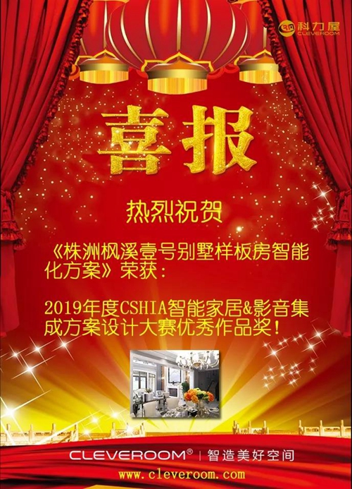 科力屋参加2019智能家居市场创新大会:现场展示智能系统展板和系统演示箱