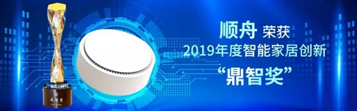 顺舟智能出席2019智能家居行业年终盛典:Zigbee3.0智能网关斩获“鼎智奖”