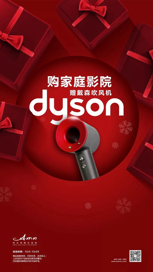 阿米纳隐形音响携手Dyson戴森吹风机,开启岁末狂欢