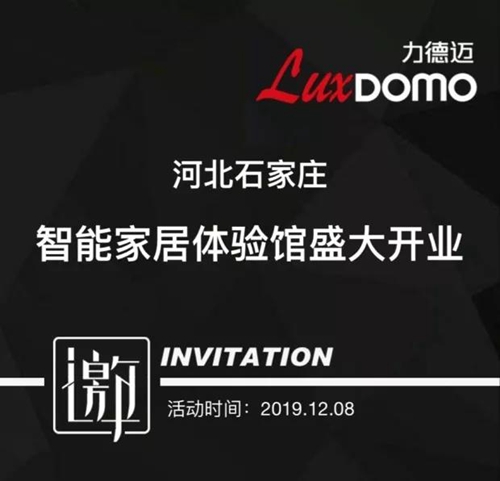 立林LuxDomo智能家居体验馆在石家庄盛大开业:构筑“五星级的家”的温度
