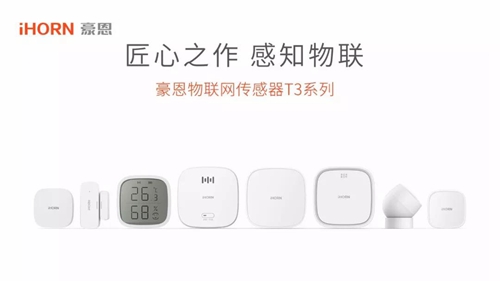 iHORN豪恩推出物联网传感器T3系列新品,搭载涂鸦智能生态系统