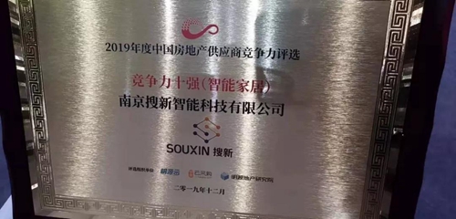 搜新智能荣获“2019中国房地产供应商竞争力十强(智能家居类)”大奖