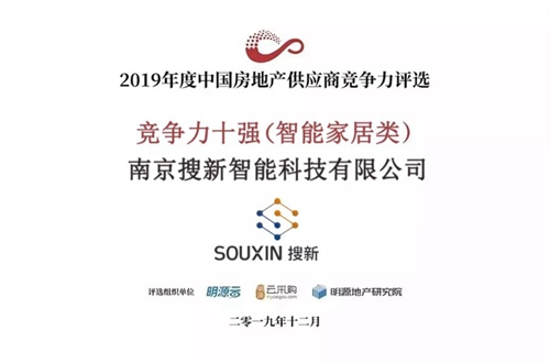 搜新智能荣获“2019中国房地产供应商竞争力十强(智能家居类)”大奖