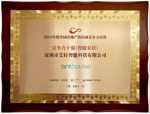 艾特智能家居荣获“2019智能家居供应商竞争力十强”称号