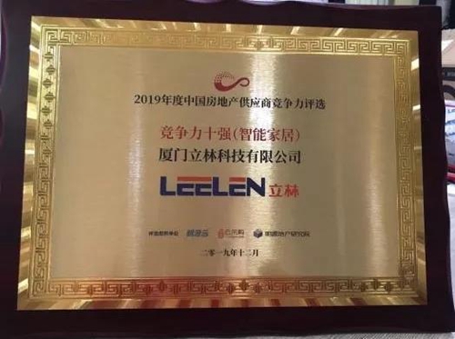 立林荣获智能家居行业十强供应商奖,是对产品质量和专业服务体系的认可
