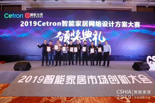 “千兆好网络”2019Cetron智能家居网络设计方案大赛圆满收官
