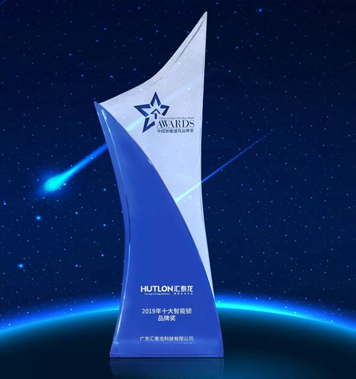 汇泰龙连续三年蝉联“年度十大智能锁品牌奖”,将继续提供优质的一站式服务