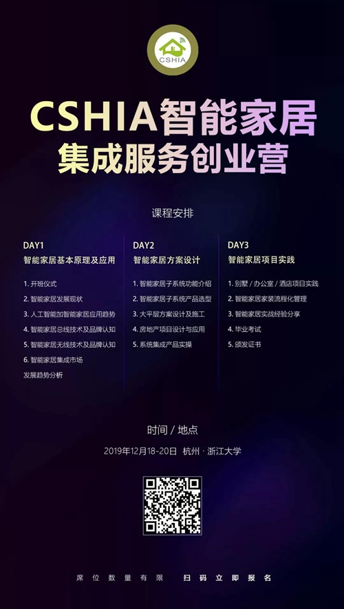 CSHIA智能家居集成服务创业营将于12月18日杭州开班