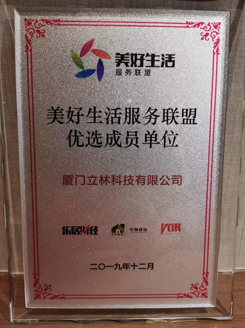 立林荣获“美好生活服务联盟优选成员单位”称号