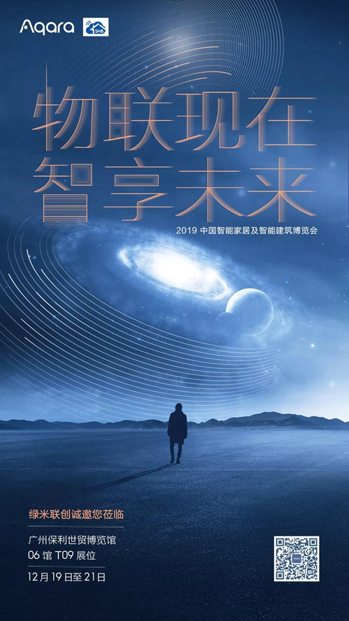 2019中国智能家居及智能建筑博览会丨绿米联创携智能家居产品及 IoT 行业应用解决方案出席