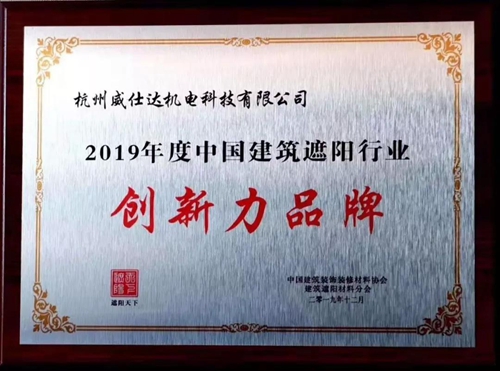 威仕达荣获2019年度中国建筑遮阳行业“创新力品牌”:彰显行业领先地位