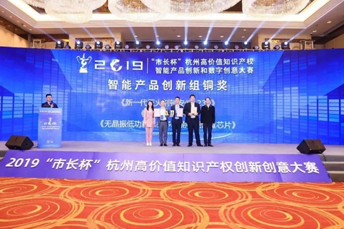 杭州万高“无晶振低功耗单相多功能电能计量芯片”荣获智能产品创新组铜奖