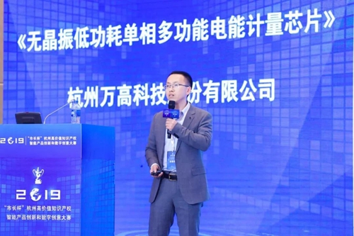 杭州万高“无晶振低功耗单相多功能电能计量芯片”荣获智能产品创新组铜奖