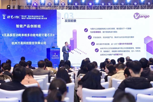 杭州万高“无晶振低功耗单相多功能电能计量芯片”荣获智能产品创新组铜奖