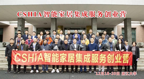 第二十六期CSHIA智能家居集成服务创业营浙江大学正式开班