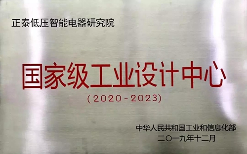 正泰荣添“国字头”创新平台:被认定为第四批国家级工业设计中心