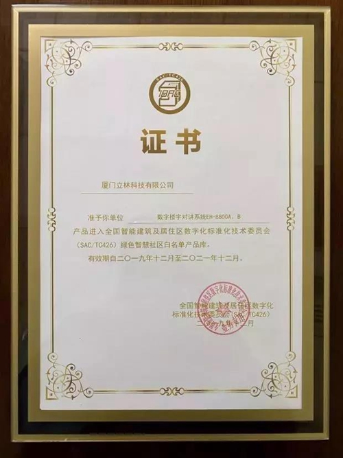 立林楼宇对讲系统EH-8800A、B产品入选绿色智慧社区白名单产品库