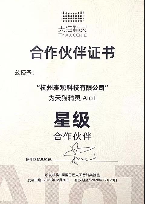 雅观科技获天猫精灵AIoT星级合作伙伴授牌:双方将加速生态融合,推动空间智能化行业发展